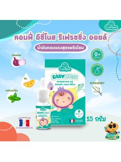 Comfee EASY NOSE คอมฟี่ อีซี่โนส น้ำมันหอมแดง [10 ml]