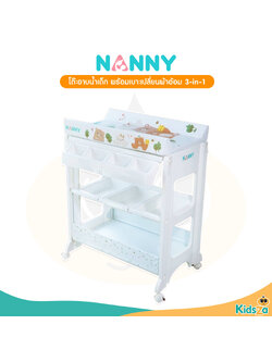Nanny โต๊ะอาบน้ำเด็ก พร้อม เบาะเปลี่ยนผ้าอ้อม 3-in-1