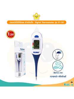 GLOWY Star ปรอทวัดไข้ดิจิตอล สำหรับเด็ก รุ่น ET-101 Digital Thermometer