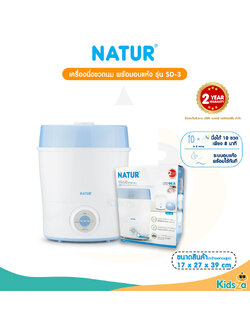 NATUR เครื่องนึ่งขวดนม พร้อมอบแห้ง รุ่น SD-3 Electric Steam Sterilizer&Dryer