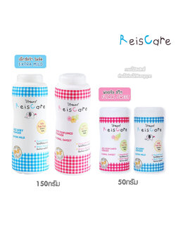 ReisCare แป้งเด็ก ไร้ซแคร์ ปราศจากทัลคัม Rice Baby Power