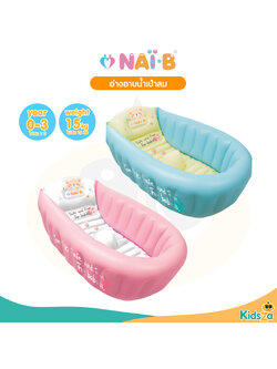 NAI-B Inflatable Baby Bathtub อ่างอาบน้ำเป่าลม สำหรับเด็ก