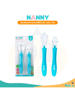NANNY ช้อนซิลิโคน ป้อนอาหารเด็ก แพค 2 ชิ้น N5733