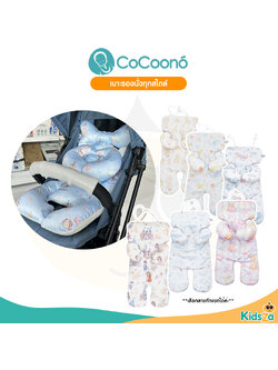 CoCoono Booster Seat เบาะรองนั่งรถเข็น คาร์ซีท ทุกสไตล์