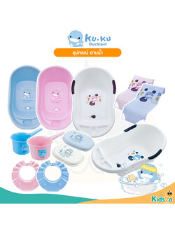 KU.KU Duckbill อุปกรณ์อาบน้ำ อ่างอาบน้ำ หมวกสระผม ฟองน้ำ ขันตักน้ำ สำหรับเด็ก