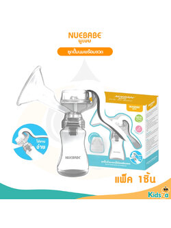 Nuebabe ชุดปั้มนมพร้อมขวด เพื่อประสิทธิภาพในการปั๊มนม เครื่องปั้มนม แบบปั้มมือ