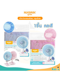 Nuebabe ผ้าตาข่ายครอบพัดลม คลุมพัดลม ป้องกันเด็กเอานิ้วแหย่