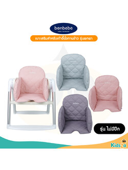 bonbebe Mini Booster Soft Seat Pad เบาะเสริมสำหรับเก้าอี้นั่งทานข้าวพกพา รุ่นไม่มีปีก