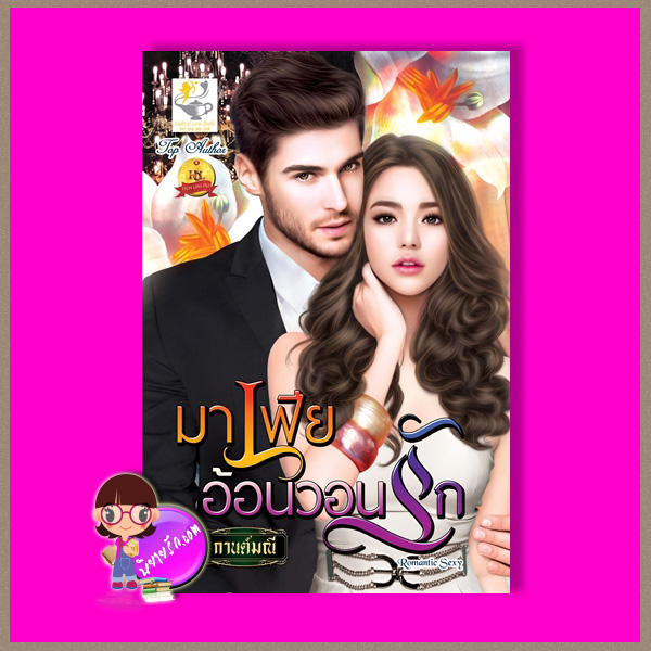 มาเฟียอ้อนวอนรัก กานต์มณี ไลต์ ออฟ เลิฟ