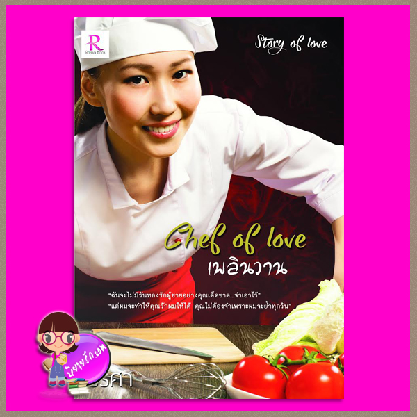 Chef of love เพลินวาน ชุด Story of Love รริศา Rarisa Books