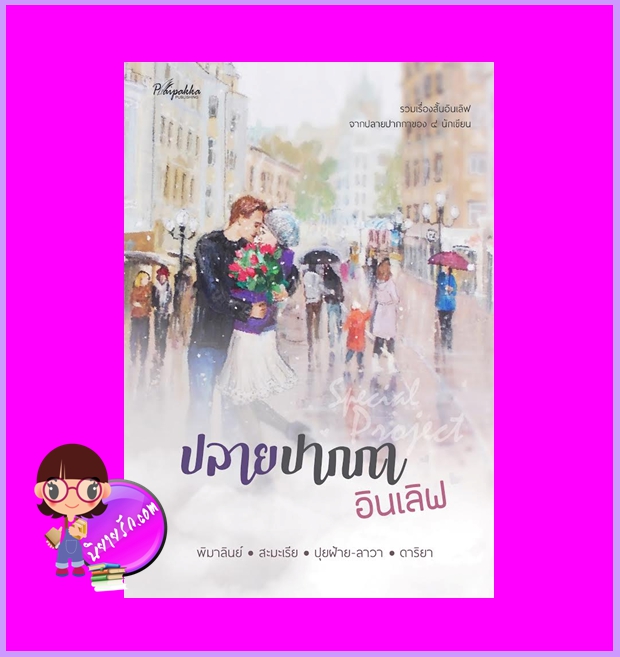 ปลายปากกาอินเลิฟ (รวมเรื่องสั้น) พิมาลินย์ สะมะเรีย ปุยฝ้าย-ลาวา ดาริยา ปลายปากกา