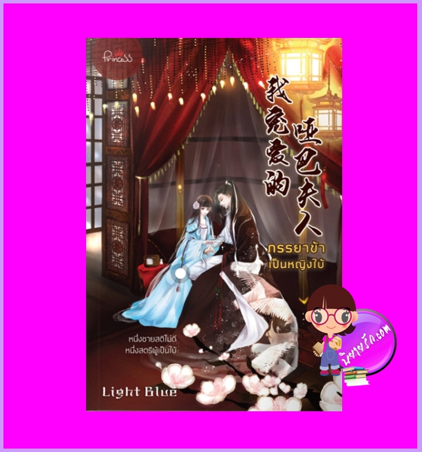 ภรรยาข้าเป็นหญิงใบ้ Light Blue ปริ๊นเซส Princess ในเครือ สถาพรบุ๊คส์
