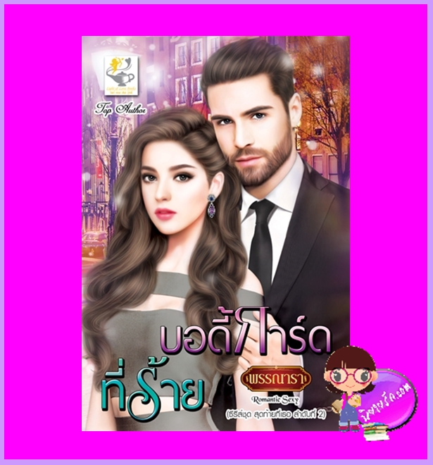 บอดี้การ์ดที่ร้าย ชุด สุดท้ายที่เธอ พรรณารา ไลต์ออฟเลิฟ