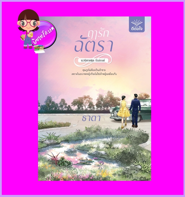 ฤๅรักฉัตรา ชุด รังสรรค์ ธาดา ดีต่อใจ