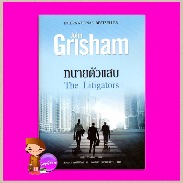 ทนายตัวแสบ The Litigators จอห์น กริชแชม(John Grisham) สมพล จาตุศรีพิทักษ์และธัญทิพย์ นันทพัฒน์สิริ นกฮูก