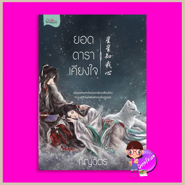 ยอดดาราเคียงใจ 星星知我心 กัญฉัตร ปริ๊นเซส Princess ในเครือ สถาพรบุ๊คส์