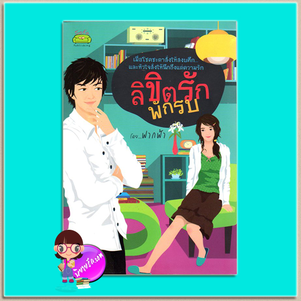 ลิขิตรักพักรบ(มือสอง) ฟากฟ้า โซฟา Sofa ในเครือ ก้าวกระโดด
