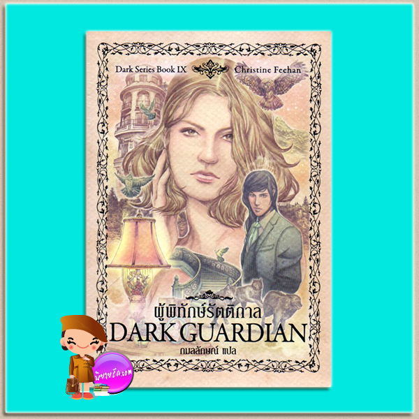 ผู้พิทักษ์รัตติกาล Dark Guardian (Dark #9) คริสติน ฟีแฮน (Christine Feehan) กมลลักษณ์ เพิร์ล พับลิชชิ่ง