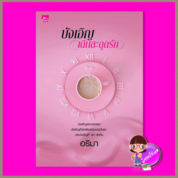บังเอิญเดินสะดุดรัก อริมา ซูการ์บีท Sugar Beat ในเครือ สถาพรบุ๊คส์