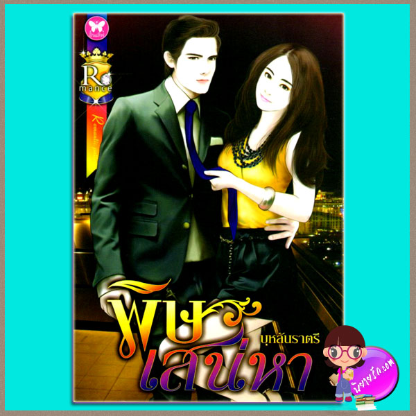 พิษเสน่หา บุหลันราตรี อินเลิฟ