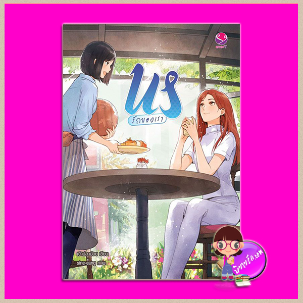 US รักของเรา เจ้าปลาน้อย เอเวอร์วาย everY ในเครือ แจ่มใส