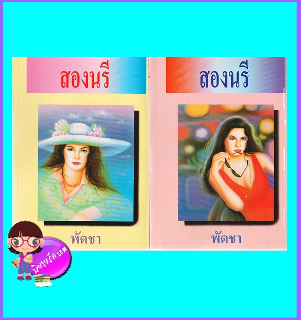 สองนรี เล่ม 1-2 (มือสอง) (สภาพ85-95%) พัดชา ศิลปาบรรณาคาร ในเครือ บูรพาสาส์น