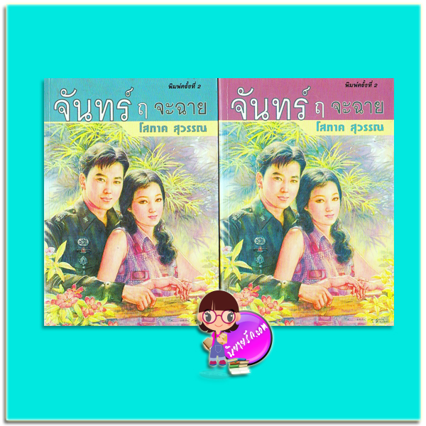 จันทร์ ฤ จะฉาย เล่ม 1-2 (มือสอง) โสภาค สุวรรณ ศิลปาบรรณาคาร