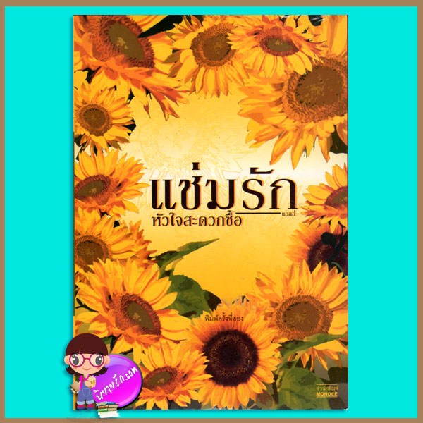 แช่มรัก หัวใจสะดวกซึ้อ (มือสอง สภาพ 70% กระดาษเหลืองมีรอยจุด) แอลลี่ มันดี