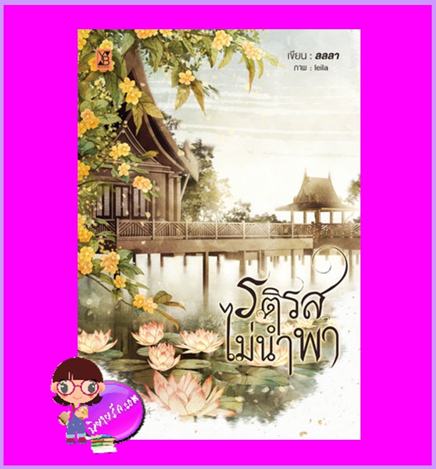 รติรสไม่นำพา ลลลา YB BOOKS Publishing