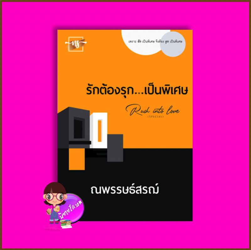 รักต้องรุกเป็นพิเศษ ณพรรษธ์สรฌ์ ทำมือ