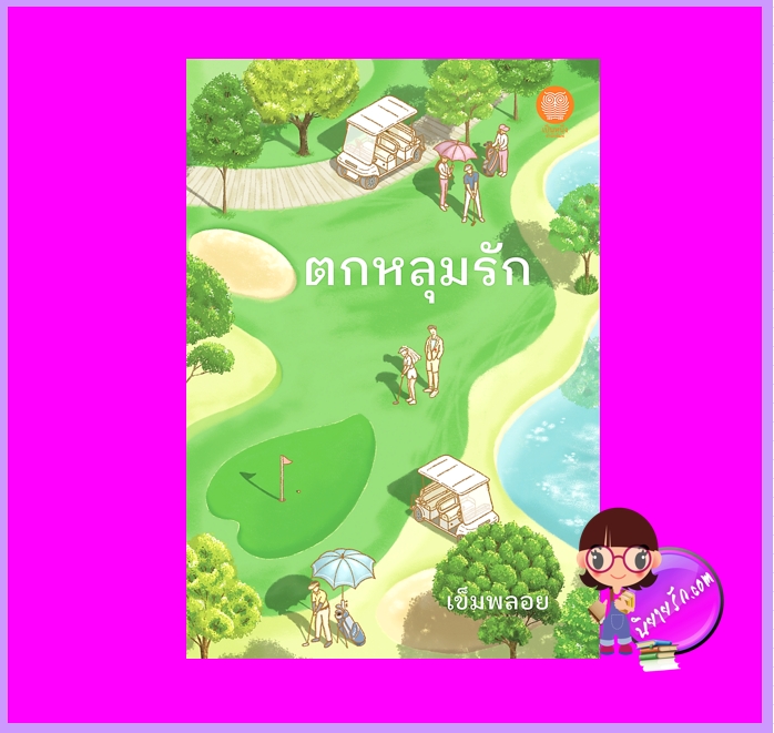 ตกหลุมรัก เข็มพลอย เป็นหนึ่ง นิยายรัก นิยายโรมานซ์ นิยายรักโรแมนติก