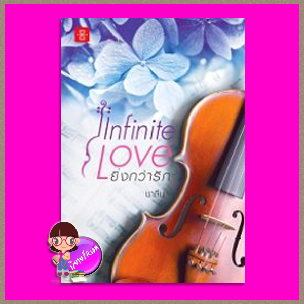 Infinite Love ยิ่งกว่ารัก ชาลีน แจ่มใส