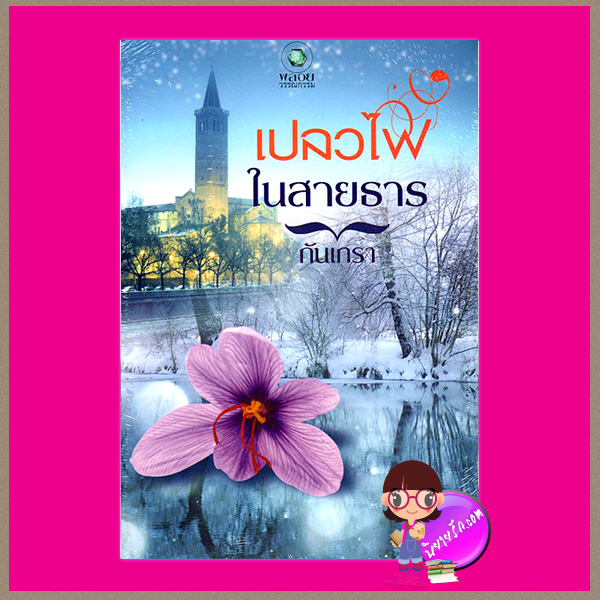 เปลวไฟในสายธาร กันเกรา พลอยวรรณกรรมในเครือ อินเลิฟ
