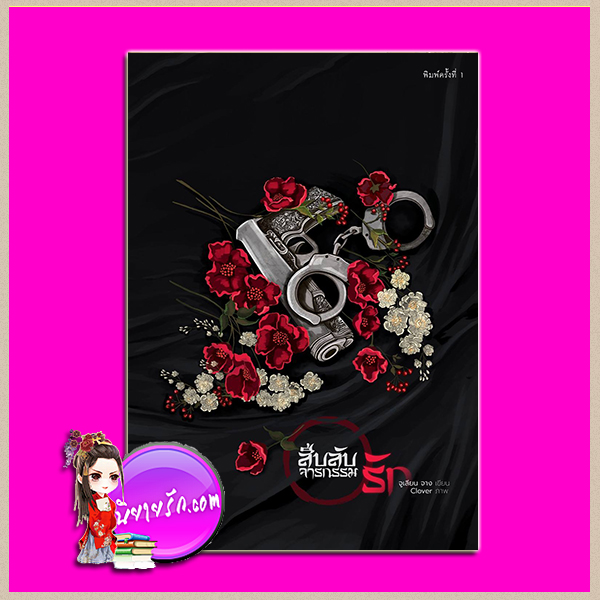 สืบลับจารกรรมรัก จูเลียน จาง (Julian CheungNgee) รักคุณ Rakkun Publishing
