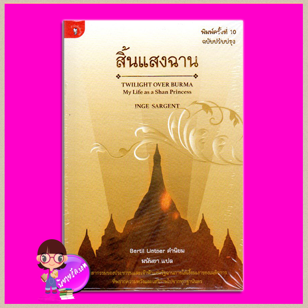 สิ้นแสงฉาน Twilight Over Burma :My Life as a Shan Princess Inge Sargent มนันยา มติชน