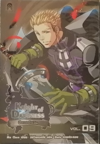 Knight of Darkness ปีศาจอัศวิน Vol.09 (เช่า)