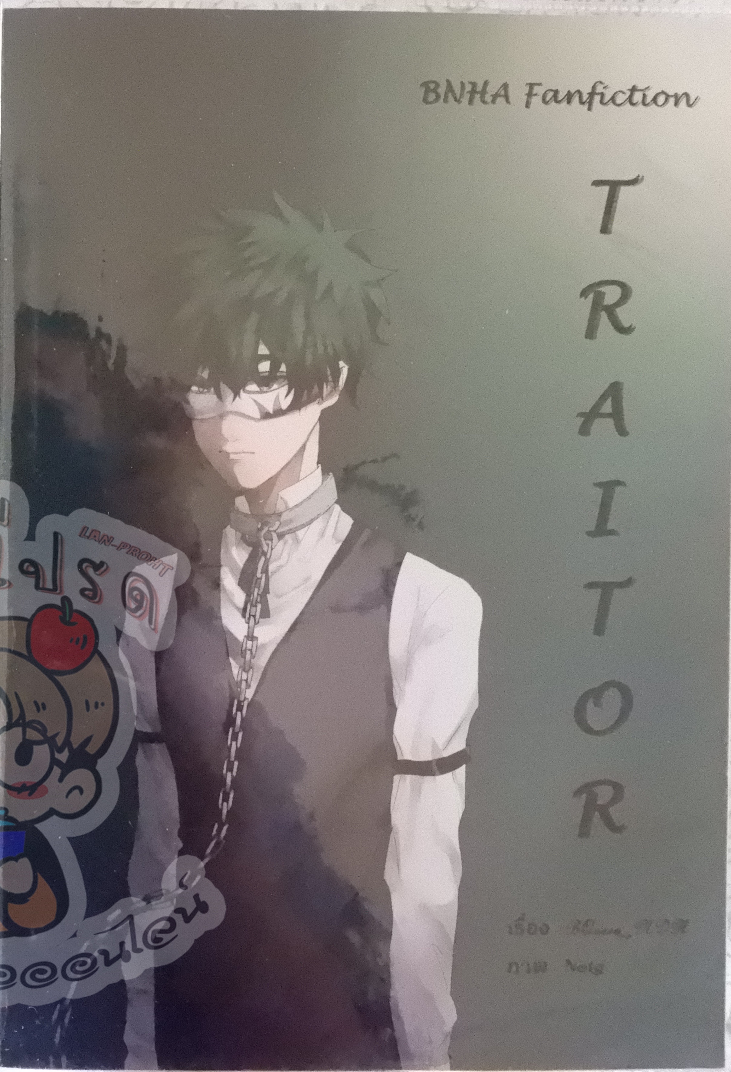 Traitor 1 (fiction MHA) (เช่า)