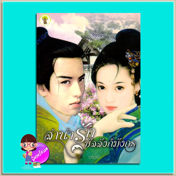 ลำนำรักบัลลังก์มังกร(มือสอง) (สภาพ80-90) อรวรา กรีนมายด์ บุ๊คส์ Green Mind Publishing