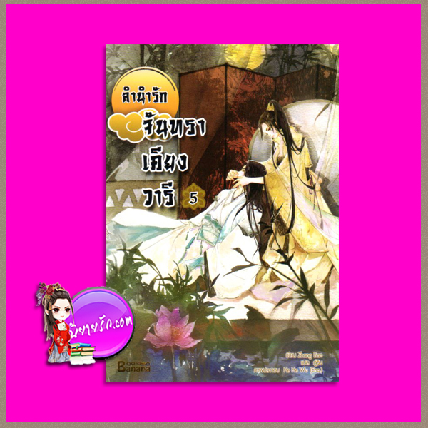 ลำนำรักจันทราเคียงวารี เล่ม 5 Zhang Lian ( 張廉) กู่ฉิน แฮปปี้บานาน่า Happy Banana ในเครือสำนักพิมพ์ฟิสิกส์เซ็นเตอร์