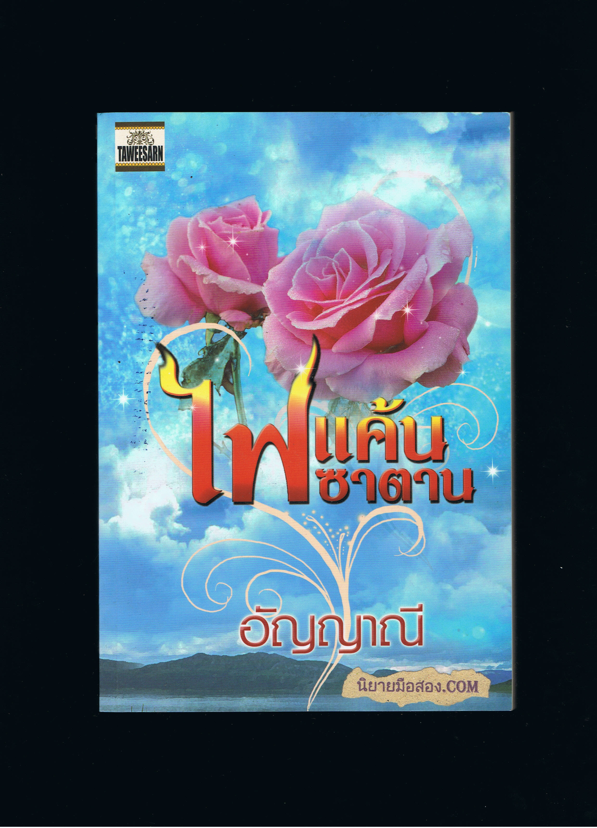 ไฟแค้นซาตาน อัญญาณี ทวีสาส์น