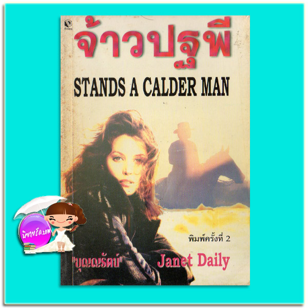 จ้าวปฐพี พิมพ์ครั้งที่ 2 Stands a Calder Man เจเนท เดลีย์ Janet Dailey บุญญรัตน์ เรือนบุญ