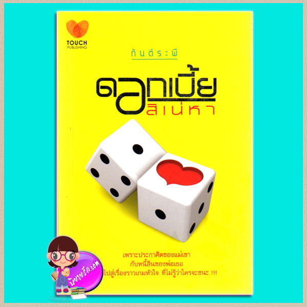 ดอกเบี้ยสิเน่หา กันต์ระพี TOUCH PUBLISHING