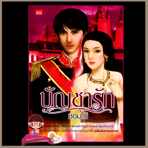 บัญชารัก (มือสอง) (สภาพ85-95%) ช่อมณี สมาร์คบุ๊ค Smart Book