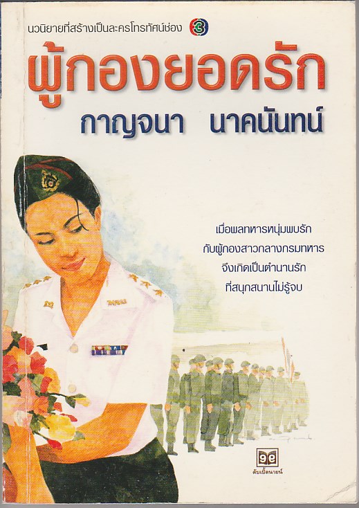 ผู้กองยอดรัก(มือสอง) กาญจนา นาคนันทน์ ดับเบิ้ลนายน์ คลังนิยาย นิยายรัก นิยายโรมานซ์ นิยายมือสอง หนังสือนิยาย นิยายความรัก นิยายโรแมนติกคอมเมดี้