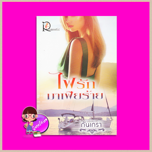 ไฟรักมาเฟียร้าย กันเกรา โรแมนติค พับลิชชิ่ง Romantic Publishing