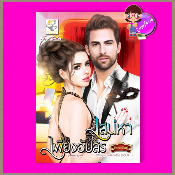 เสน่หาเพียงอัปสร ชุด มาเฟียกาสิโน กัณฑ์กนิษฐ์ ไลต์ ออฟ เลิฟ