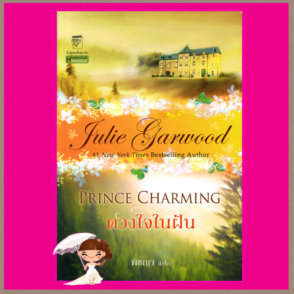 ดวงใจในฝัน Prince Charming จูลี การ์วูด Julie Garwood พิชญา แก้วกานต์