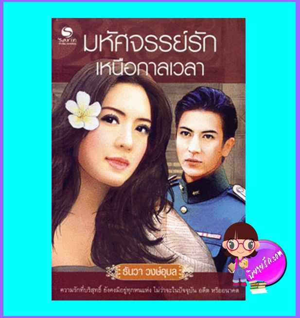 มหัศจรรย์รักเหนือกาลเวลา (มือสอง) (สภาพ85-95%) ธันวา วงษ์อุบล ษาริน