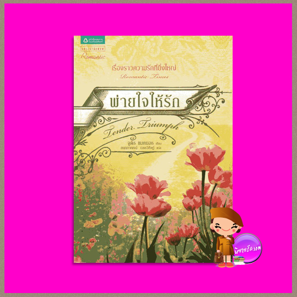 พ่ายใจให้รัก Tender Triumph จูดิธ แมคนอธ (Judith Mcnaught) กนกกาญจน์ แพรว