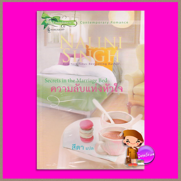 ความลับแห่งหัวใจSecrets in the Marriage Bed นลินี ซิงห์(Nalini Singh)